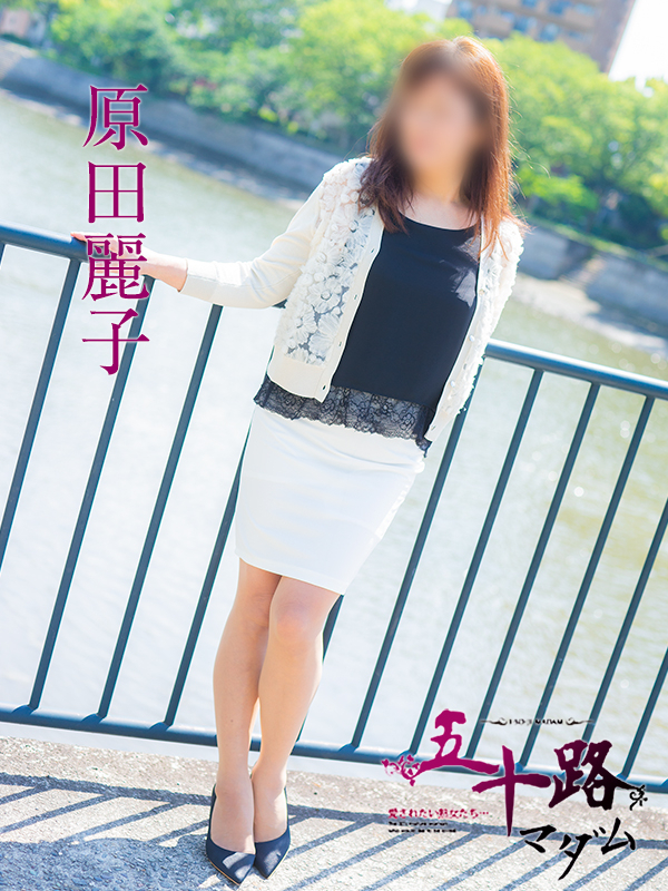 原田麗子(五十路マダム)