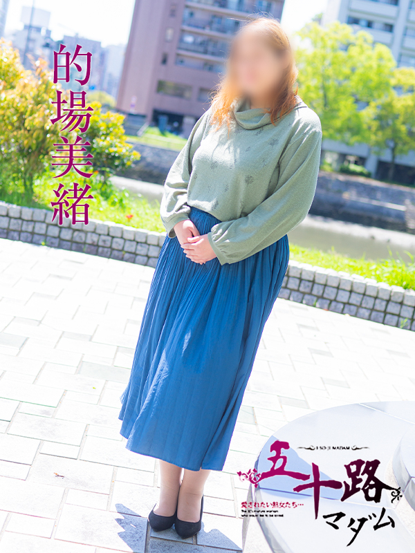 的場美緒(五十路マダム)