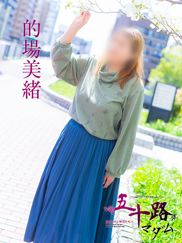 的場美緒(五十路マダム)