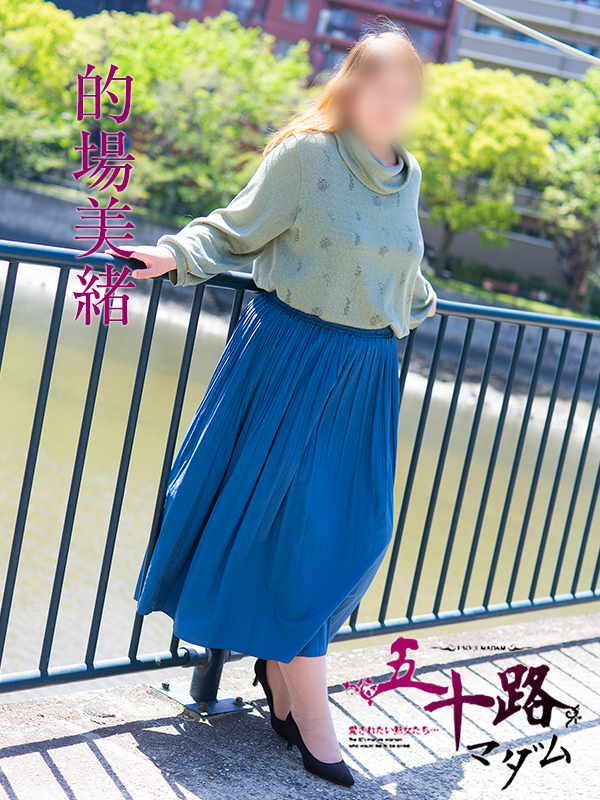 的場美緒(五十路マダム)