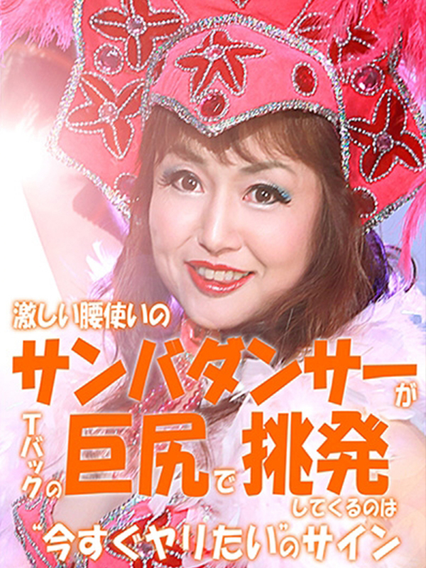 山本美羽子(五十路マダム)
