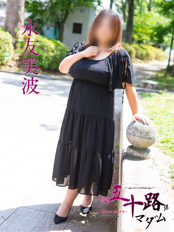 永友美波(五十路マダム)