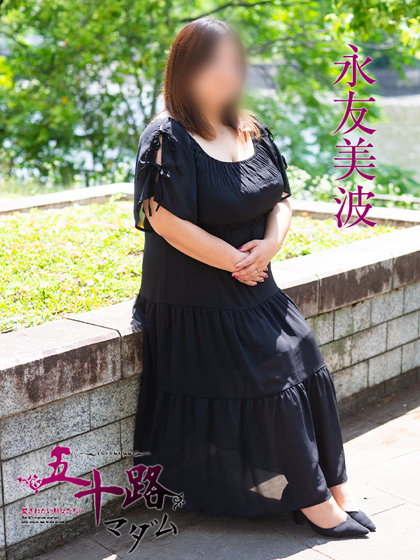 永友美波(五十路マダム)