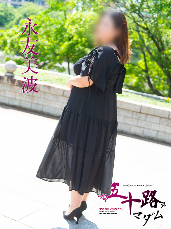 永友美波(五十路マダム)