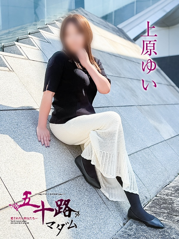 上原ゆい（五十路マダム）