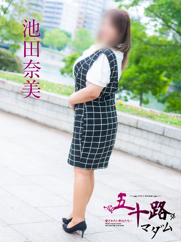 池田奈美(五十路マダム)