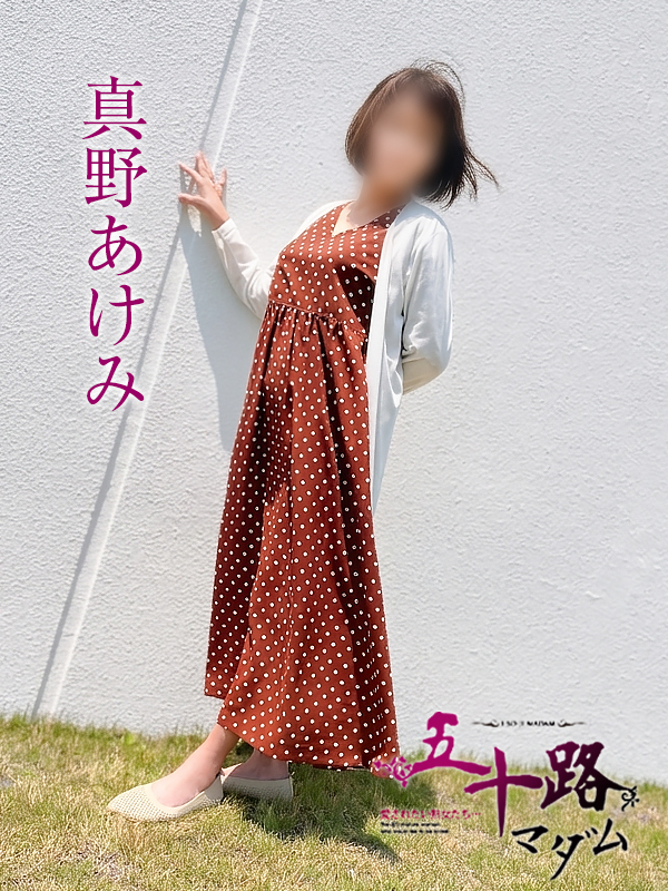 真野あけみ（五十路マダム）