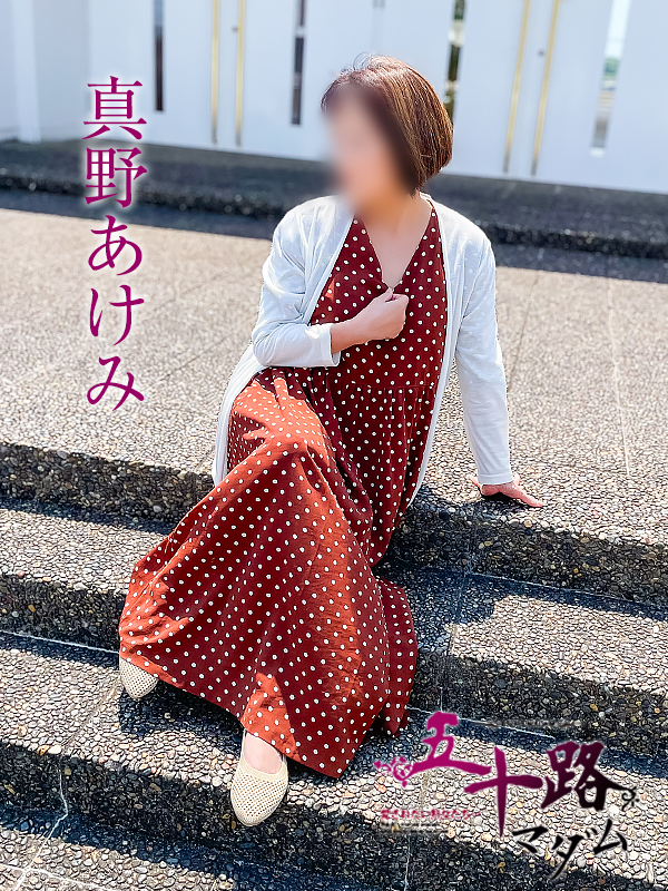真野あけみ（五十路マダム）