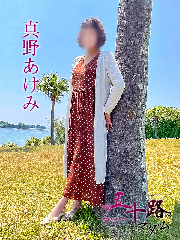 真野あけみ（五十路マダム）