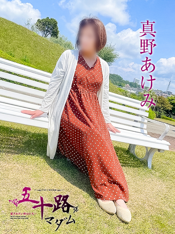 真野あけみ（五十路マダム）