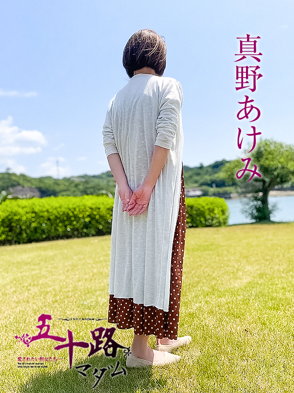 真野あけみ（五十路マダム）