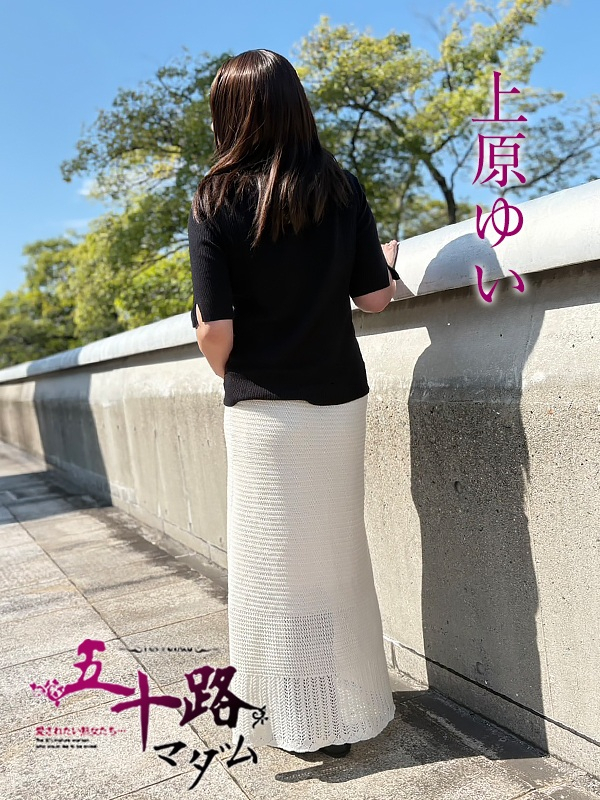上原ゆい（五十路マダム）