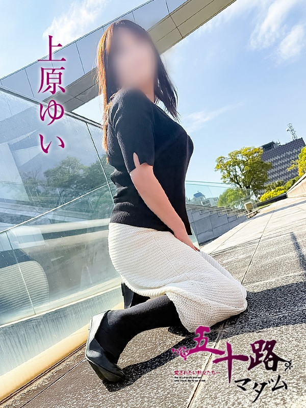 上原ゆい（五十路マダム）
