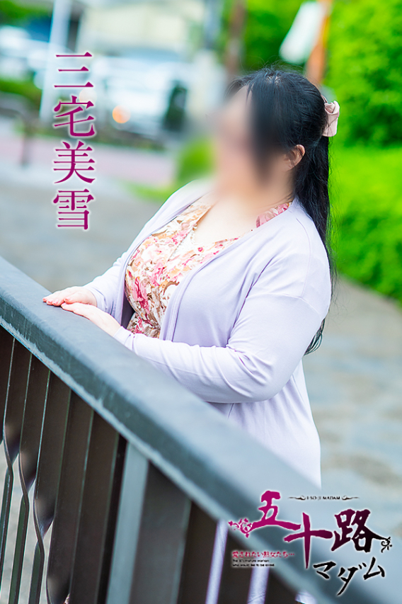 三宅美雪(五十路マダム)
