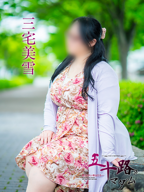 三宅美雪(五十路マダム)