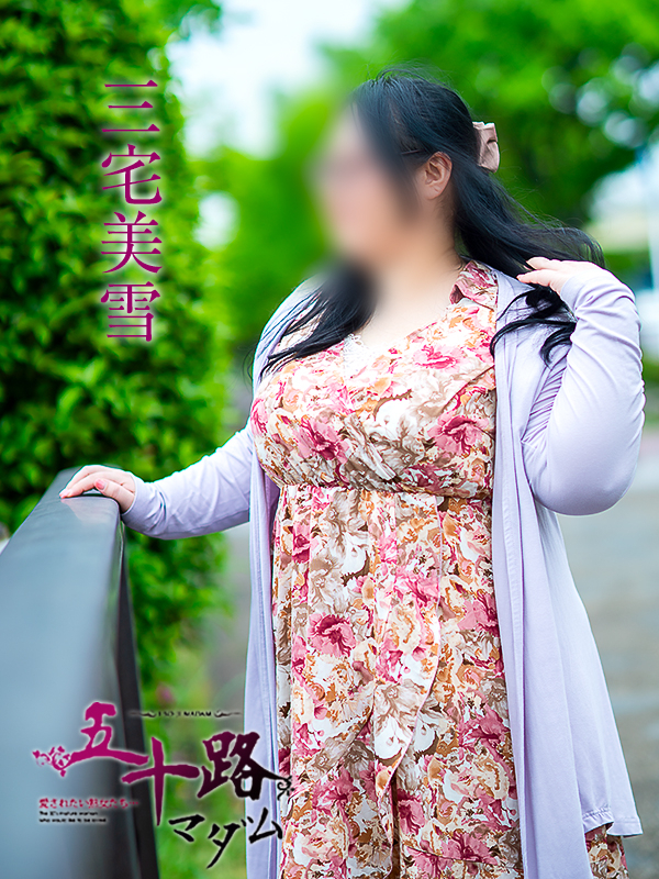 三宅美雪(五十路マダム)
