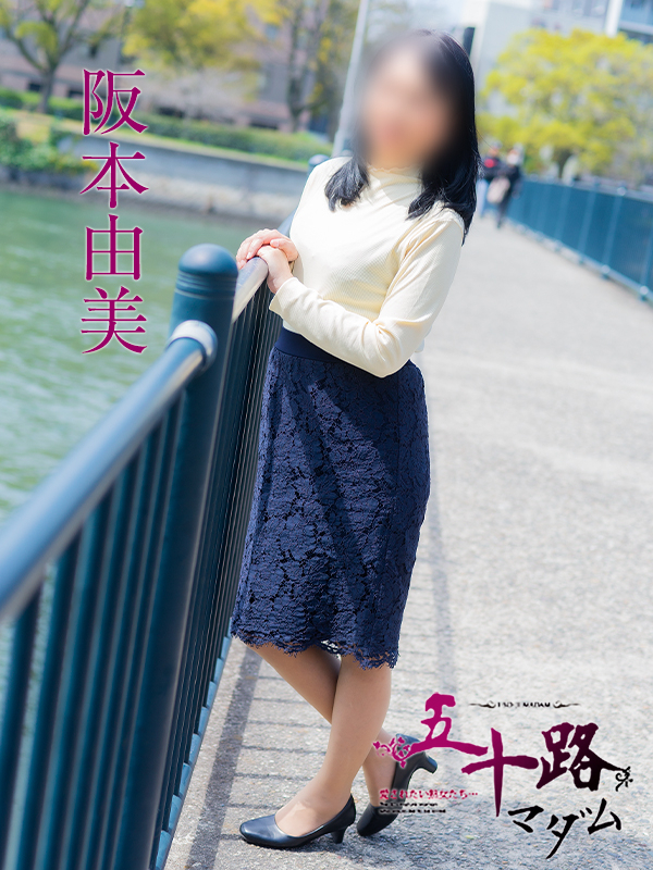 阪本由美(五十路マダム)