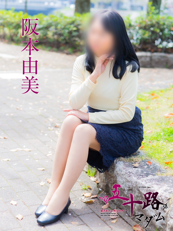 阪本由美(五十路マダム)