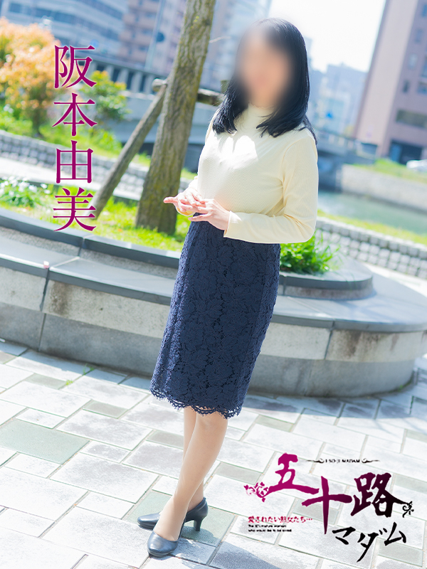 阪本由美(五十路マダム)
