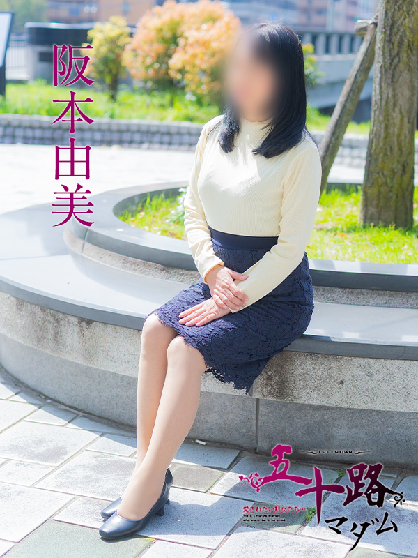 阪本由美(五十路マダム)