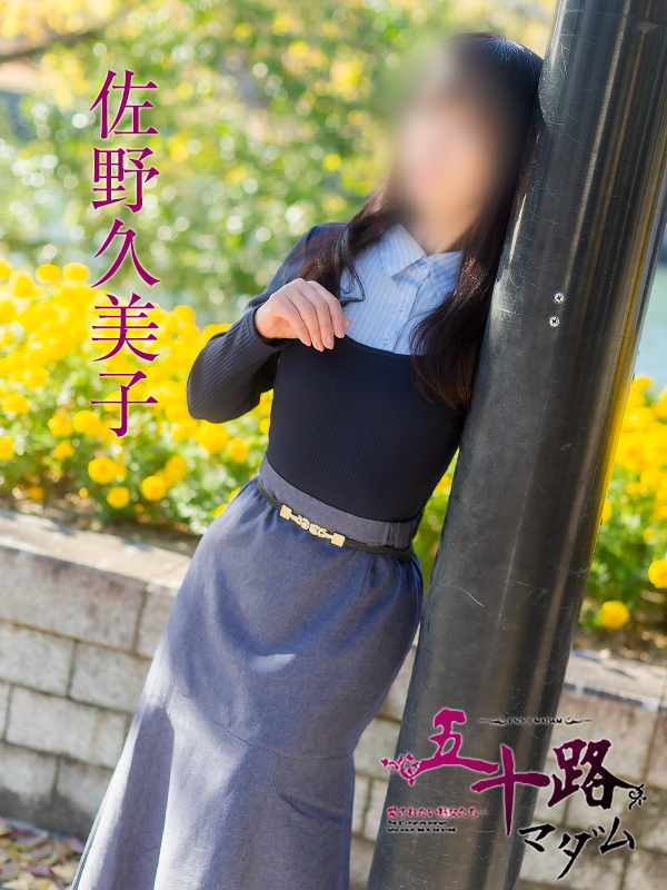 佐野久美子(五十路マダム)