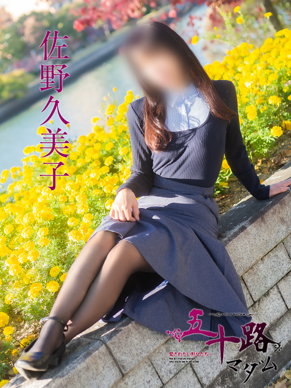 佐野久美子(五十路マダム)