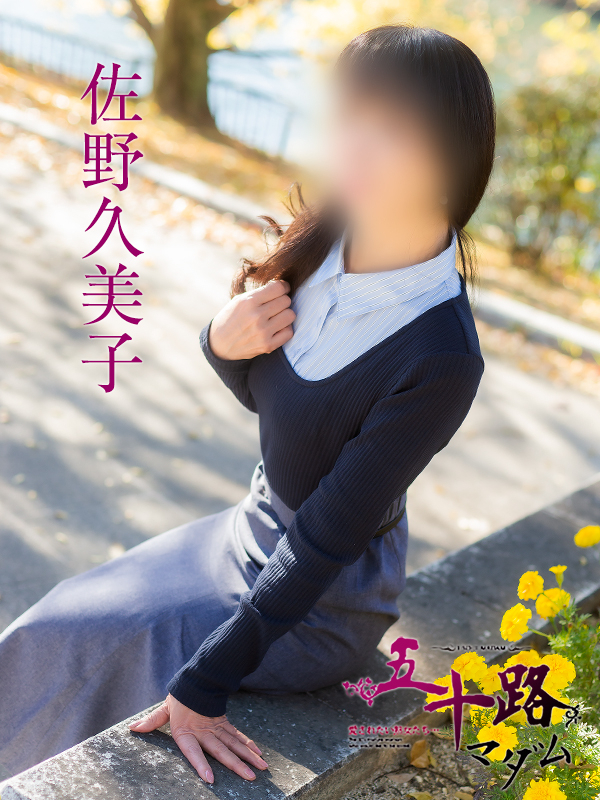 佐野久美子(五十路マダム)