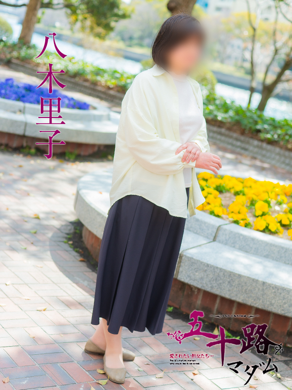 八木里子(五十路マダム)