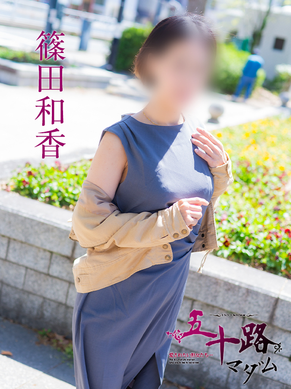 篠田和香(五十路マダム)