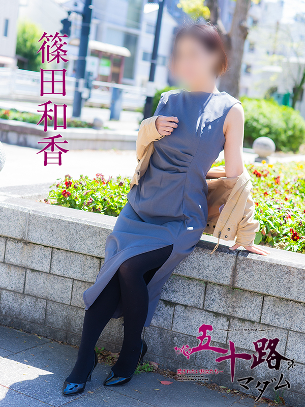 篠田和香(五十路マダム)