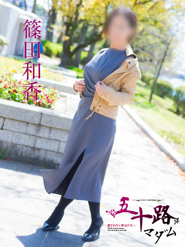 篠田和香(五十路マダム)