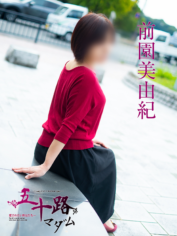 前園美由紀(五十路マダム)