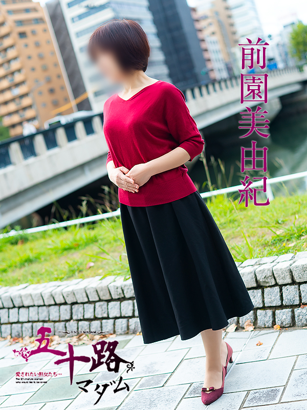 前園美由紀(五十路マダム)