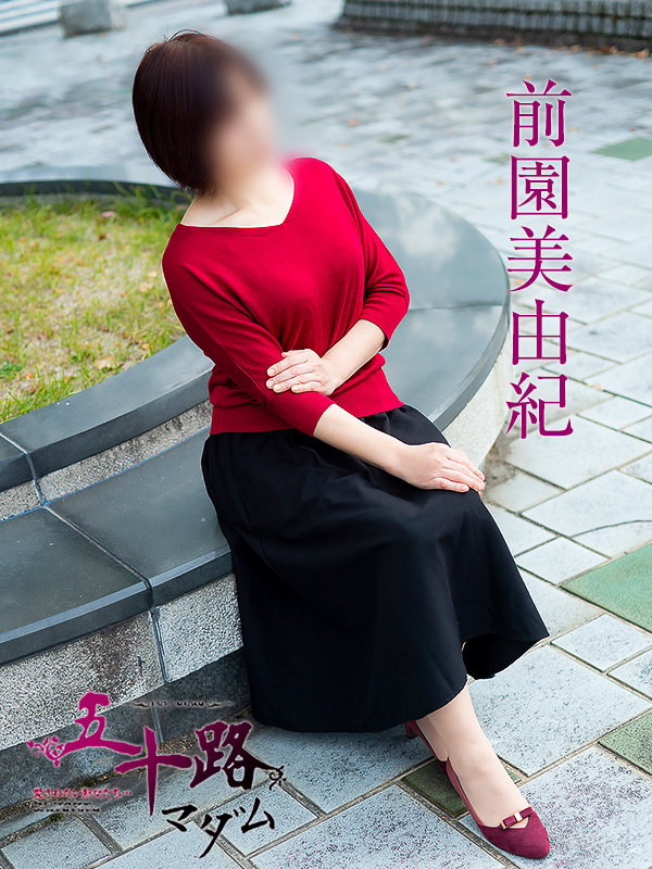 前園美由紀(五十路マダム)