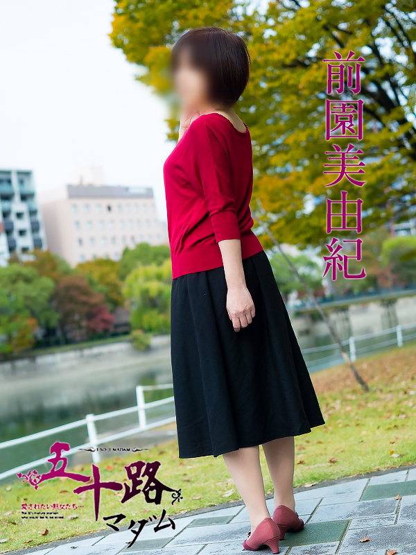 前園美由紀(五十路マダム)