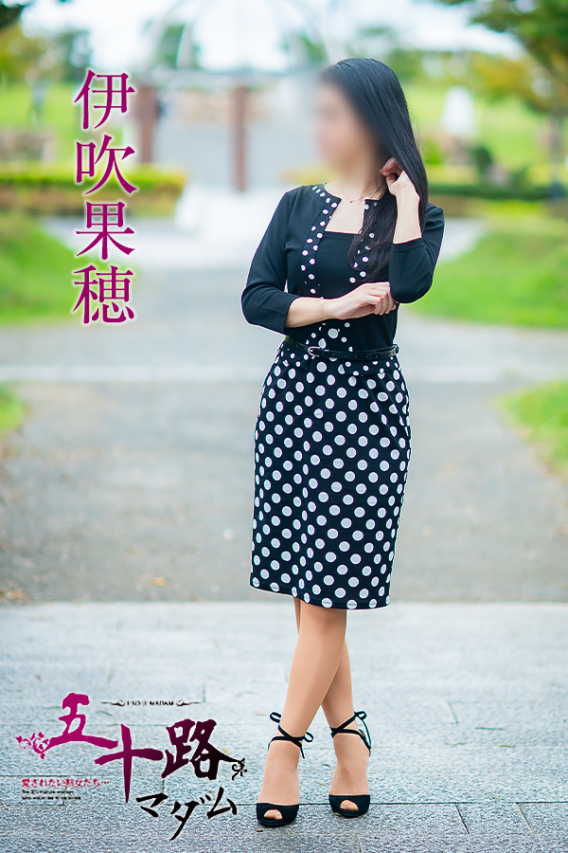 伊吹果穂(五十路マダム)