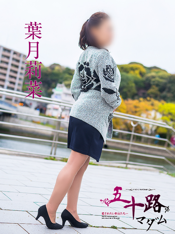 葉月莉菜(五十路マダム)