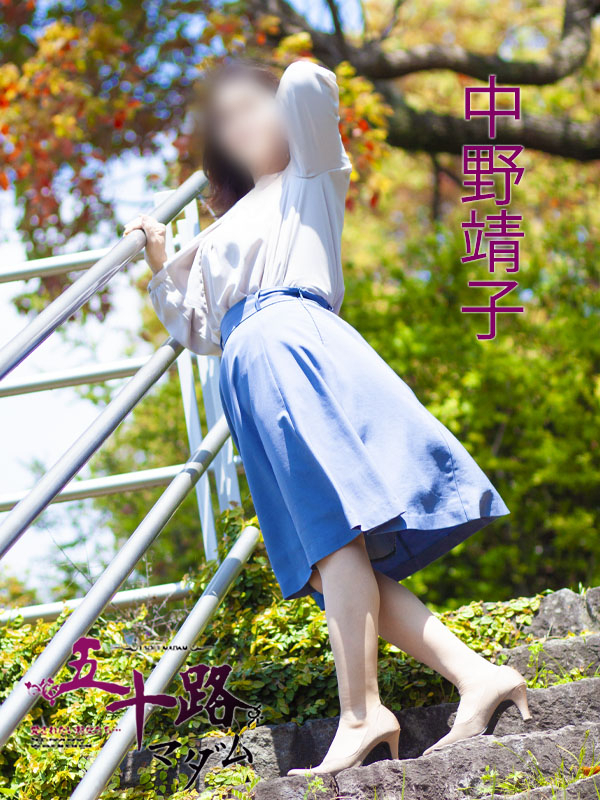 中野靖子（五十路マダム）
