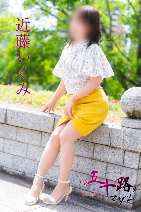 近藤いくみ（五十路マダム）
