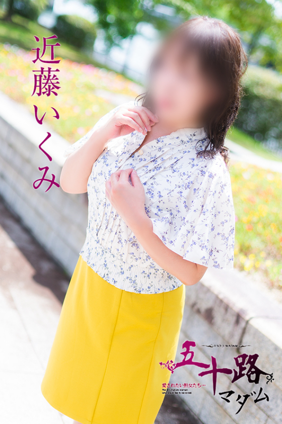 近藤いくみ（五十路マダム）