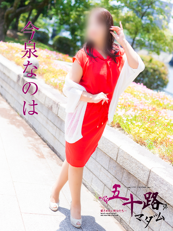今泉なのは（五十路マダム）