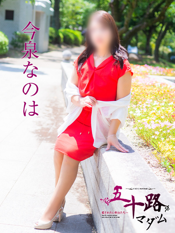 今泉なのは（五十路マダム）
