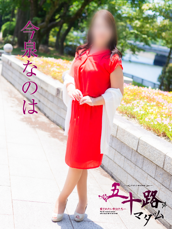 今泉なのは（五十路マダム）