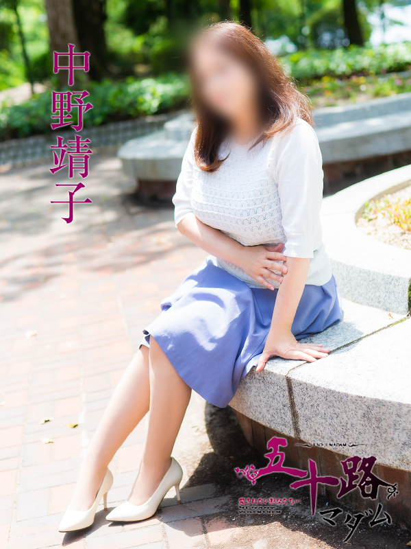 中野靖子（五十路マダム）