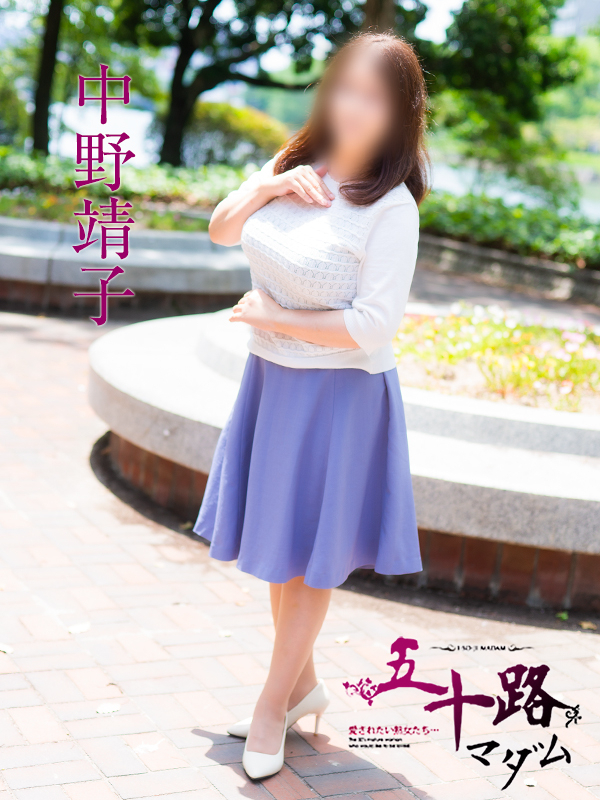 中野靖子(五十路マダム)