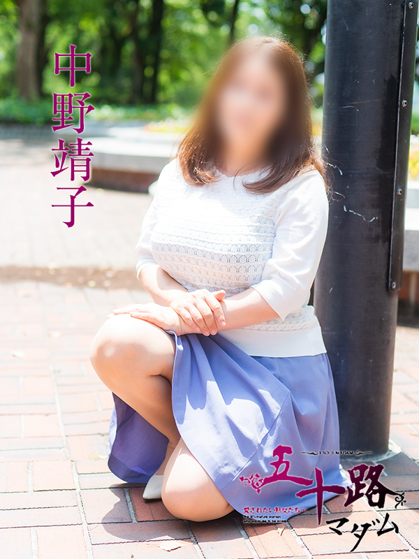中野靖子(五十路マダム)