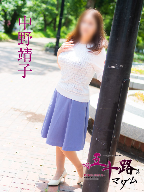 中野靖子(五十路マダム)