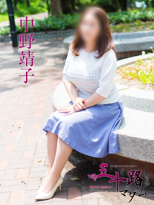 中野靖子(五十路マダム)