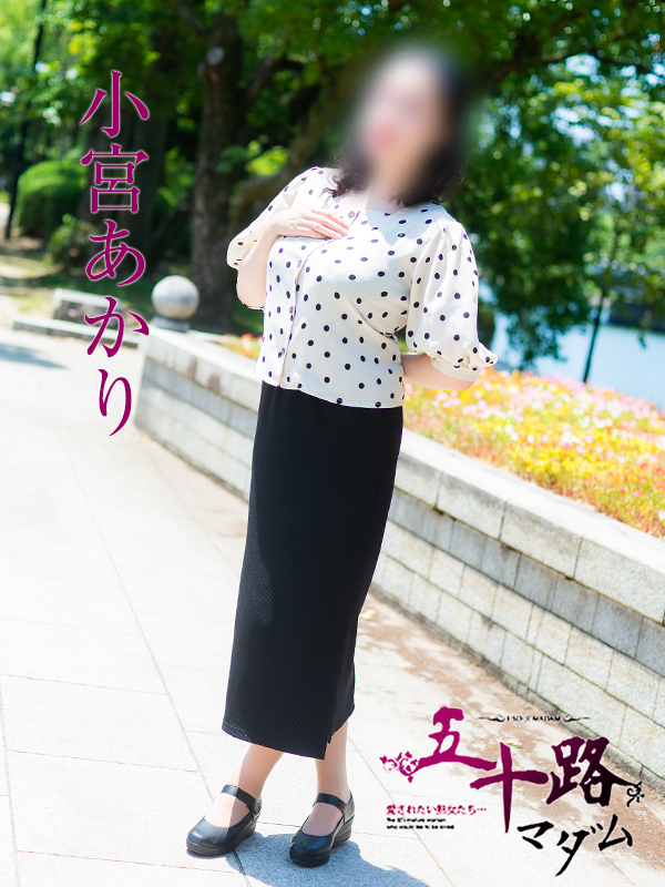 小宮あかり（五十路マダム）