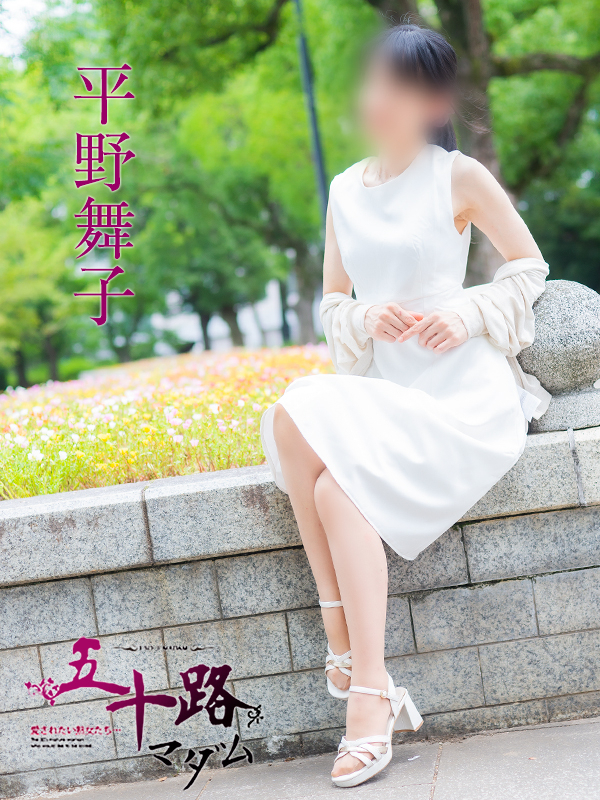 平野舞子（五十路マダム）